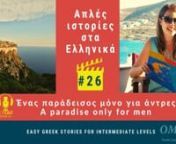 The “Easy Greek Stories” podcast - Episode 26nΈνας παράδεισοςμόνο για άντρες- A paradise for men onlynhttps://masaresi.com/product/easy-gre...nnIn this episode, Omilo teacher Myrto reads for you the story about Mount Athos, and how somebody decides to go and live there.nn+++++++++++++++++++++++++nThe podcast recordings are available on SoundCloud, Spotify, Apple Podcast, Google Podcast – you can listen to them online and anytime. nIn those podcast recordings,