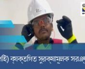 [BANGLA] Boskalis Video-3 _PPE_GL_010323_v1.mp4 from mp4 video bangla