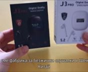 J3 PRO Истински безжични стерео слушалки,Безжични слушалки,Bluetooth слушалки,Китайска фабрика,Ценаnhttps://mcsmartwear.comn--------------------nИме на продукта: Bluetooth слушалки J3 PROnОбхват на предаване: 15 метраnВерсия на Bluetooth: 5.2nТеглото включва опаковъчна кутия: 182 грамаnРаботно време: 3 до 4 часаnВреме