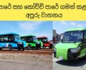 World&#39;s first dual-mode bus and rail vehicle to begin operations in Japan/Fact In Sinhala/60 SecondsnLaunched in Japan recently, the &#39;Adjustable Transport Model&#39;/Fact In Sinhala/60 Seconds/#Shortsnnජපානයේදී පසුගිය දාකල එළි දැක්වූ &#39;අවශ්‍ය විටෙක දී ප්‍රවාහන විධික්‍රමය මාරු කළ හැකි’ සුහුරු වාහනයnnSubscribe My Channel: h