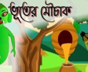 Bengali Cartoon &#124; Bengali Stories &#124; Bengali Fairy Tales &#124; Thakurmar Jhuli &#124; New katun