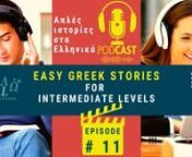 podcast story 13 of the Easy Greek Stories Podcast, for Intermediate levels.nΓιατι χτυπουσε η καμπανα στη Mηλο; Why was the church bell ringing in Milos?nnarrator Eva ChristodoulounnListen to the video, while reading subtitles, if necessary.nThe podcast recordings are available on SoundCloud, Spotify, Google Podcast – you can listen to them online and anytime.nIt is read at a slow pace first, followed by the same story at a normal speaking pace.nIf you want to learn
