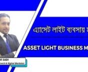 ASSET LIGHT BUSINESS MODEL II এ্যাসেট লাইট ব্যবসায় মডেলnnnIn every business, every entrepreneur should follow a business model which can bring business to advance level. For that reason, we presented a business model in this video and which is Asset Light Business Model/Fly Light Business Model. In this video, we presented three case studies on three different national and multinational companies. The names of the companies are given below:n1. Patha