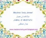 Listen Part #02 at http://maulana-tariq-jamil.blogspot.com/2012/09/jamal-e-mustafa-maulana-tariq-jamil.htmln Listen More Bayans on http://maulana-tariq-jamil.blogspot.comn Share this with your friends.... and like it...nMaulana Tariq Jameel (Urdu: مولانا طارق جمیل) (born 1953) is an Islamic scholar from Pakistan.His native town is Tulambah near Mian Channu in Punjab. His father was an agriculturist who belonged to the Muslim Rajputs community.[citation needed]nTariq Jameel