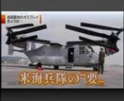 This video provides a Japanese perspective on the deployment of the Osprey in the Asia Pacific region. nnIt was produced by NHK News and aired on July 24, 2012.nnIt has been provided to SLD by Shin Shoji from NHK TV Japan.nnA translation of the video has been provided to SLD and appears on the Second Line of Defense website.nnhttp://www.sldinfo.com/a-japanese-look-at-the-osprey-in-the-pacific/nnOne point made during the presentation is as follows: nn“A characteristic of the Marine Corps is tha