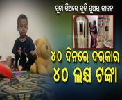 ସୂତା ଖିଅରେ କୁନି ପୁଅର ଜୀବନ...୪୦ ଦିନରେ ଦରକାର ୪୦ ଲକ୍ଷ ଟଙ୍କା...&#60;br/&#62;OdishaTV is Odisha&#39;s no 1 News Channel. OTV being the first private satellite TV channel in Odisha carries the onus of charting a course that behoves its pioneering efforts.&#60;br/&#62;Accordingly its charter objectives are FREE, FAIR and UNBIASED. OTV delivers reliable information across all platforms: TV, Internet and Mobile.&#60;br/&#62;&#60;br/&#62;Stay tuned for all the breaking news !&#60;br/&#62;&#60;br/&#62;Visit Our Website https://odishatv.in/&#60;br/&#62;News In Odia: https://khabar.odishatv.in/&#60;br/&#62;Android App: https://bit.ly/OTVAndroidApp&#60;br/&#62;iOS App: https://bit.ly/OTViOSApp&#60;br/&#62;Watch Live: https://live.odishatv.in/&#60;br/&#62;YouTube: https://goo.gl/Ehz6OP&#60;br/&#62;Watch our latest news in English: https://bit.ly/3wTgKxc&#60;br/&#62;Facebook: https://www.facebook.com/otvkhabar&#60;br/&#62;OTV English Facebook : https://www.facebook.com/otvnews&#60;br/&#62;Telegram @otvtelegram @otvkhabar&#60;br/&#62;Twitter: https://twitter.com/otvnews&#60;br/&#62;Instagram: https://www.instagram.com/otvnews/&#60;br/&#62;&#60;br/&#62;&#60;br/&#62;#OdishaTV #OTV&#60;br/&#62;