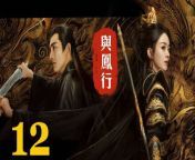 與鳳行12 - The Legend of ShenLi 2024 Ep12 Full HD from an da
