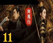 與鳳行11 - The Legend of ShenLi 2024 Ep11 Full HD from 天艺小琪