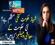 #SawalYehHai #PMShehbazSharif #NationalAssembly #PakistanCrisis #PakistanEconomy #ShabbarZaidi &#60;br/&#62;&#60;br/&#62;(Current Affairs)&#60;br/&#62;&#60;br/&#62;Host:&#60;br/&#62;- Maria Memon&#60;br/&#62;&#60;br/&#62;Guest:&#60;br/&#62;- Syed Shabbar Zaidi (Economist Analyst)&#60;br/&#62;&#60;br/&#62;How long will the Shahbaz&#39;s government last? - Experts&#39; Analysis&#60;br/&#62;&#60;br/&#62;Major economic challenges await new govt - Economist Shabbar Zaidi Breaks Big News&#60;br/&#62;&#60;br/&#62;Shehbaz Sharif elected PM of Pakistan - What challenges will Shehbaz&#39;s government face?&#60;br/&#62;&#60;br/&#62;For the latest General Elections 2024 Updates ,Results, Party Position, Candidates and Much more Please visit our Election Portal: https://elections.arynews.tv&#60;br/&#62;&#60;br/&#62;Follow the ARY News channel on WhatsApp: https://bit.ly/46e5HzY&#60;br/&#62;&#60;br/&#62;Subscribe to our channel and press the bell icon for latest news updates: http://bit.ly/3e0SwKP&#60;br/&#62;&#60;br/&#62;ARY News is a leading Pakistani news channel that promises to bring you factual and timely international stories and stories about Pakistan, sports, entertainment, and business, amid others.