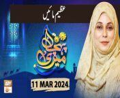 Meri Pehchan &#124; Topic: Azeem Maa&#60;br/&#62;&#60;br/&#62;Host: Syeda Zainab&#60;br/&#62;&#60;br/&#62;Guest: Prof. Naheed Abrar, Aasma Hassan Qadri&#60;br/&#62;&#60;br/&#62;#MeriPehchan #SyedaZainabAlam #ARYQtv&#60;br/&#62;&#60;br/&#62;A female talk show having discussion over the persisting customs and norms of the society. Female scholars and experts from different fields of life will talk about the origins where those customs, rites and ritual come from or how they evolve with time, how they affect and influence our society, their pros and cons, and what does Islam has to say about them. We&#39;ll see what criteria Islam provides to decide over adapting or rejecting to the emerging global changes, say social, technological etc. of today.&#60;br/&#62;&#60;br/&#62;Join ARY Qtv on WhatsApp ➡️ https://bit.ly/3Qn5cym&#60;br/&#62;Subscribe Here ➡️ https://www.youtube.com/ARYQtvofficial&#60;br/&#62;Instagram ➡️️ https://www.instagram.com/aryqtvofficial&#60;br/&#62;Facebook ➡️ https://www.facebook.com/ARYQTV/&#60;br/&#62;Website➡️ https://aryqtv.tv/&#60;br/&#62;Watch ARY Qtv Live ➡️ http://live.aryqtv.tv/&#60;br/&#62;TikTok ➡️ https://www.tiktok.com/@aryqtvofficial