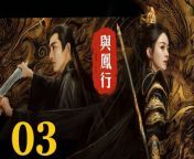 與鳳行03 - The Legend of ShenLi 2024 Ep03 Full HD from you tube bangle movie chi