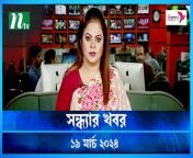 Shondhar Khobor &#124; 19 March 2024 &#124; NTV News