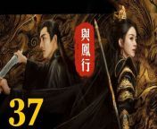 與鳳行37 - The Legend of ShenLi 2024 Ep37 Full HD from mjht isque hua song
