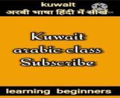 Kuwait language, &#60;br/&#62;Arabic to hindi typing, &#60;br/&#62;Kuwait arabic language learning, &#60;br/&#62;Kuwait language translation,&#60;br/&#62;hindi to Arabic language learning, &#60;br/&#62;Kuwait meaning in English, hindi to Arabic, &#60;br/&#62;Kuwait meaning in urdu, Arabic to hindi translator,Arabic meaning in hindi,&#60;br/&#62;How to learn Kuwait Arabic language,&#60;br/&#62;Kuwait arabic speaking class 32,&#60;br/&#62;Kuwait arabic class,&#60;br/&#62;Arabic bhasha kisay sekhea,&#60;br/&#62;Kuwait arabic language, &#60;br/&#62;Learn Arabic,&#60;br/&#62;Kuwait arabic bhasha,&#60;br/&#62;Kuwait arabic speaking course,&#60;br/&#62;&#60;br/&#62;How to Arabic in Kuwait, &#60;br/&#62;How to Arabic, &#60;br/&#62;Kuwait arabic bhasha class, &#60;br/&#62;Kuwait arabic bhasha kisay bolea,&#60;br/&#62;Kuwait arabic class video,&#60;br/&#62;How to learn Arabic language inKuwait,&#60;br/&#62;How to speak Arabic,&#60;br/&#62;Kuwait arabic speaking course New video, &#60;br/&#62;Kuwait arabic speaking class, &#60;br/&#62;How to learn Arabic language in hindi, &#60;br/&#62;Kuwait arabic new words, &#60;br/&#62;Kuwait Mein arabic kisay bolea, &#60;br/&#62;Kuwait arabic speaking free course, &#60;br/&#62;Kuwait arabic speaking free class, &#60;br/&#62;Kuwait arabic youtub video, &#60;br/&#62;Kuwait arabic speaking course, &#60;br/&#62;Kuwait arabic speaking class, &#60;br/&#62;Arabic bhasha bolea ka tarika,&#60;br/&#62;Kafil say kisay bolea kare,&#60;br/&#62;Kuwait arbi class, &#60;br/&#62;Arbi kisay bolea,&#60;br/&#62; &#60;br/&#62;Kuwait arabic language learning&#60;br/&#62;Kuwait arabic learning.&#60;br/&#62;Kuwait arabic language learning.&#60;br/&#62;Kuwait arabic words.&#60;br/&#62;Sudi arabic language.&#60;br/&#62;Kuwait arabic to Bangla. &#60;br/&#62;Sudi arabic bhasha kisay sekhea. &#60;br/&#62;Arabic to hindi.&#60;br/&#62;Arabic bolna kisay sekhea. &#60;br/&#62;Arabic bhasha sekhena.&#60;br/&#62;Arabic bolna sekhena.&#60;br/&#62;Arabic bolna aur kisay sekhena,&#60;br/&#62;Sudi arabic class.&#60;br/&#62;Sudi arabic language.&#60;br/&#62;&#60;br/&#62;Arabic speaking lessons of beginners.&#60;br/&#62;Arabic speaking course.&#60;br/&#62;Arabic for beginners. &#60;br/&#62;Arabic language learning. &#60;br/&#62;Arabic language. &#60;br/&#62;Arabic class fast. &#60;br/&#62;Arabic language learning in hindi. &#60;br/&#62;Arabic word. Arabic class. Arabic. &#60;br/&#62;Hindito urdu arabic. &#60;br/&#62;Online course arabic. &#60;br/&#62;Free arabic language sekhe.&#60;br/&#62;Hindi say arabic sekhna.&#60;br/&#62;How to learn Arabic. &#60;br/&#62;Hindi to Arabic.&#60;br/&#62;Speak Arabic course in 30 days. &#60;br/&#62;Learn Arabic speaking full course. &#60;br/&#62;Sudi maei arabic kisay bolea. &#60;br/&#62;Arabic bhasha. Arabic bolna sekhea.&#60;br/&#62;&#60;br/&#62;#Kuwait &#60;br/&#62;# sudiarabia&#60;br/&#62;#Arabic_language &#60;br/&#62;#Arabic_language#Arabic_class#Kuwait_arabic_language#Kuwait_arabic_class#language_arabic#sudi_arabic#classinhindi#@hafsanazbabby176#Kuwait_arabic_claiss#viral_video#today_viral_video#online#English_to_hindi#arabic_to_hindi&#60;br/&#62;&#60;br/&#62;&#60;br/&#62;Arabic bhasha kisay boltehi.&#60;br/&#62;Arabic bha