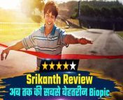 Watch Rajkummar Rao&#39;s latest film Srikanth Bolla Review. Watch Video to Know More.&#60;br/&#62; &#60;br/&#62; &#60;br/&#62;#RajkummmarRao #SrikanthBolla #SrikanthReview &#60;br/&#62;~PR.264~