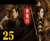 與鳳行25 - The Legend of ShenLi 2024 Ep25 Full HD from lisa angel online