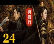與鳳行24 - The Legend of ShenLi 2024 Ep24 Full HD from 丽影 youte