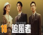 追風者18 - War of Faith 2024 Ep18 Full HD from detective nancy