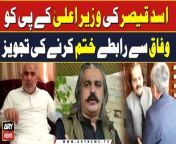 #AsadQaiser #aliamingandapur #PTI #BreakingNews &#60;br/&#62;&#60;br/&#62;Asad Qaiser urges KP CM to sever ties with federal government &#124; Breaking News &#60;br/&#62;