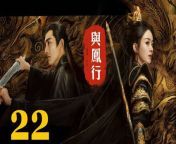 與鳳行22 - The Legend of ShenLi 2024 Ep22 Full HD from lena an
