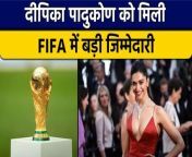 फीफा विश्व कप 2022 ( FIFA World Cup 2022 ) में जल्द ही बॉलीवुड ( Bollywood ) अभिनेत्री दीपिका पादुकोण ( Deepika Padukone ) FIFA की Trophy अनावरण करती दिखाई देंगी. ऐसा करने वाली दीपिका पादुकोण ( Deepika Padukone ) पहली भारतीय अभिनेत्री हैं. &#60;br/&#62;Deepika Padukone in fifa, Deepika Padukone fifa news, fifa world cup 2022 kahan dekhe, argentina vs south africa full match, lionel messi vs cristiano ronaldo comparison, lionel messi vs cristiano ronaldo net worth, fifa world cup full match 2022, fifa world cup 2022 highlights, fifa world cup 2022 opening ceremony, fifa world cup 2022 live matches, Oneindia Sports, Oneindia Hindi, वनइंडिया हिंदी, वनइंडिया स्पोर्ट्स&#60;br/&#62; &#60;br/&#62;#FIFAWorldCup2022 #Fifa #DeepikaPadukone