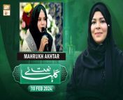 Watch Latest episode of Gulha e Naat.&#60;br/&#62;&#60;br/&#62;Host: Sehar Azam &#60;br/&#62;&#60;br/&#62;Guest: Mahrukh Akhtar&#60;br/&#62;&#60;br/&#62;A program consists of Kalam/Naats of viewers’ choice and requests, especially the Oldies and all-time favorites, viewers will be requests to their favorite Naats, through SMS and it will be played as per viewers’ preferences.&#60;br/&#62;&#60;br/&#62;#GulhaeNaat #HooriaFaheem #SeharAzam #ARYQtv&#60;br/&#62;&#60;br/&#62;Join ARY Qtv on WhatsApp ➡️ https://bit.ly/3Qn5cym&#60;br/&#62;Subscribe Here ➡️ https://www.youtube.com/ARYQtvofficial&#60;br/&#62;Instagram ➡️️ https://www.instagram.com/aryqtvofficial&#60;br/&#62;Facebook ➡️ https://www.facebook.com/ARYQTV/&#60;br/&#62;Website➡️ https://aryqtv.tv/&#60;br/&#62;Watch ARY Qtv Live ➡️ http://live.aryqtv.tv/&#60;br/&#62;TikTok ➡️ https://www.tiktok.com/@aryqtvofficial