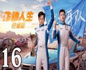 飛馳人生熱愛篇16 - Fei Chi Ren Sheng 2024 Ep16 Full HD from 生產
