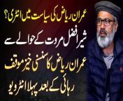 Imran Riaz Ki Siasat Mein Entry? Sher Afzal Marwat Ke Hawale Se Sansani Khez Muaqaf - Release Ke Baad Pehla Interview&#60;br/&#62;&#60;br/&#62;Imran Riaz Khan, a notable figure, seems to be making an entry into the political arena. His involvement could potentially impact the political landscape.&#60;br/&#62;The mention of Sher Afzal Marwat adds an element of suspense. Marwat is a Pakistani politician and lawyer, currently representing several Pakistan Tehreek-e-Insaf (PTI) politicians, including former chairman Imran Khan. The phrase “Sansani Khez Muaqaf” suggests that this event is newsworthy and might involve controversy or intrigue.&#60;br/&#62;The video promises the first interview after a release. It leaves us wondering: Who was released, and why? What revelations might come to light during this interview?&#60;br/&#62;In summary, this YouTube video appears to delve into the intersection of politics, legal matters, and recent events. It’s likely to provide insights into Imran Riaz’s political journey and Sher Afzal Marwat’s role. Viewers can expect a captivating discussion in this interview. &#60;br/&#62;Anchor: Zeeshan Aziz&#60;br/&#62;&#60;br/&#62;#ImranRiazKhan #ImranRiazKhanInterview #SherAfzalMarwat #ImranRiazKhanArrest #Lahore &#60;br/&#62;&#60;br/&#62;Follow Us on Facebook: https://www.facebook.com/urdupoint.network/&#60;br/&#62;Follow Us on Twitter: https://twitter.com/DailyUrduPoint &#60;br/&#62;Follow Us on Instagram: https://www.instagram.com/urdupoint_com/&#60;br/&#62;Visit Us on Web: https://www.urdupoint.com/