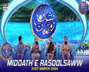 #middatherasoolsaww #waseembadami #shaneiftar&#60;br/&#62;&#60;br/&#62;Middath e Rasool (S.A.W.W) &#124; Shan e Iftar &#124; Waseem Badami &#124; 21 March 2024 &#124; #shaneramazan&#60;br/&#62;&#60;br/&#62;In this segment, we will be blessed with heartfelt recitations by our esteemed Naat Khwaans, enhancing the spiritual ambiance of our Iftar gathering.&#60;br/&#62;&#60;br/&#62;#WaseemBadami #IqrarulHassan #Ramazan2024 #RamazanMubarak #ShaneRamazan #Shaneiftaar&#60;br/&#62;&#60;br/&#62;Join ARY Digital on Whatsapphttps://bit.ly/3LnAbHU