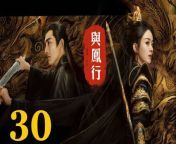 與鳳行30 - The Legend of ShenLi 2024 Ep30 Full HD from flowers background pic