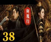 與鳳行38 - The Legend of ShenLi 2024 Ep38 Full HD from dee momw
