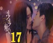 步步傾心17 - Step By Step Love Ep17 Full HD from calcutta new movie stories inc pigs video