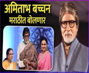 अमिताभ बच्चन मराठीत बोलणार | Amitabh Bachchan Is Trying To Learn Marathi from learn with peppa coloure