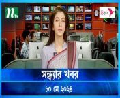 Shondhyar Khobor &#124; 10 May 2024 &#124; NTV Latest News Updates