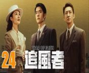 追風者24 - War of Faith 2024 Ep24 Full HD from crime patrol episode 24