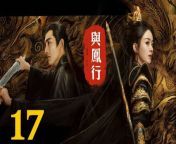與鳳行17 - The Legend of ShenLi 2024 Ep17 Full HD from katina hiding