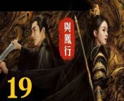 與鳳行19 - The Legend of ShenLi 2024 Ep19 Full HD from an unfortunate day vore